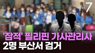 '잠적' 필리핀 가사관리사 2명 검거…부산 숙박업소 불법 취업