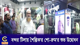 বন্দর টিলার হযরত আলী শাহ(রঃ) সুপার মার্কেটে শৈল্পিক'র শো-রুম'র শুভ উদ্বোধন | Cplus