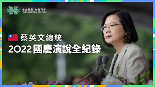 蔡英文總統2022國慶演說全紀錄【94要客訴】