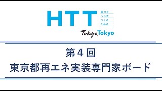 第４回東京都再エネ実装専門家ボード（令和６年２月９日開催）