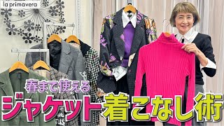 春まで使えるジャケットで❤️周りと差が付くプリマ流着こなし術👚👖✨【la primavera】