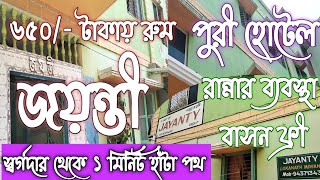 Budget Hotel পুরী হোটেল জয়ন্তী |স্বর্গদার থেকে ১ মিনিট হাঁটা পথ Review|near Swagadar  @BPaulsDiary