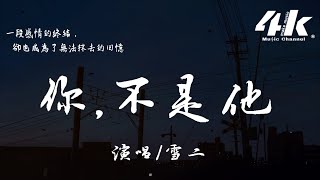 雪二 - 你，不是他『我總透過你在想他，想他又在幹嘛熬夜了嗎 還好你不是他。』【高音質|動態歌詞Lyrics】♫