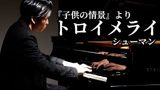 トロイメライ 『子供の情景』より Op.15-7 / シューマン Traumerei / Schumann