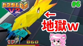 #６【カスタムロボ V2】ドラゴン強すぎw激熱ロボット大戦バトル！  完全初見【朝美しるこ】