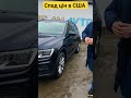 Спад на Авто з США в Україну. Автомобілі з Америки за 40 днів. Купити авто из США 068 3555 600 авто