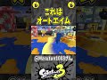 奇跡の連続ワイプアウト（スプラ３の面白クリップ集）【スプラトゥーン３】 shorts