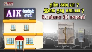 தங்க கடையா ?  இல்ல தகர கடையா  ? போலியான 916 நகைகள்