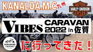 【ハーレーイベント】VIVES CARAVAN 2022佐賀に行ってきた！