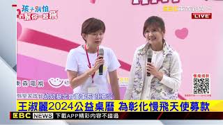 幼幼基金會攜淑麗主播 幫助慢飛天使一起飛 @newsebc