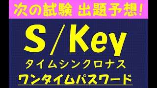 出題予想【情報処理安全確保支援士】SKeyとタイムシンクロナス方式（ワンタイムパスワード）/応用情報技術者試験/基本情報技術者試験/ITパスポート