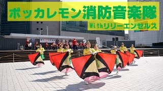 ポッカレモン消防音楽隊Ｗｉｔｈリリーエンゼルス～ファイヤーフェスティバル２０１７