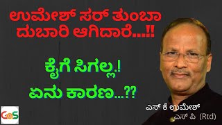 ಉಮೇಶ್ ಸರ್ ತುಂಬಾ ದುಬಾರಿ ಆಗಿದಾರೆ...ಕೈಗೆ ಸಿಗಲ್ಲ.!ಏನು ಕಾರಣ...??|SK Umesh SP-Rtd|Gaurish Akki Studio|GaS