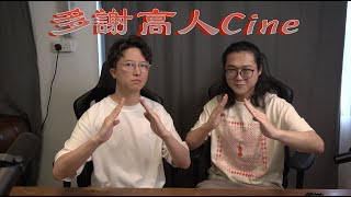 多謝高人Cine EP88｜瑪嘉烈與大衛：絲絲｜Fall Guy｜Baby Reindeer｜四月她即將到來｜血滴姬