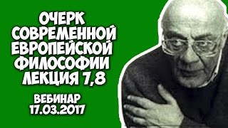 Очерк современной европейской философии|Мераб Мамардашвили