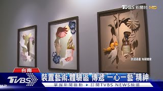 裝置藝術.體驗區 傳遞「一心一藝」精神｜TVBS新聞