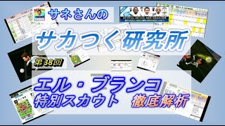 【サカつくRTW】サネさんのサカつく研究所　第38回　「エル・ブランコ 特別スカウト 徹底解析(2020年12月30日アプデ)」