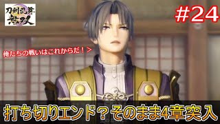 【刀剣乱舞無双】24 俺たちの戦いはこれからだ！3章続くかと思ったらやっぱり4章突入(※ネタバレあり)