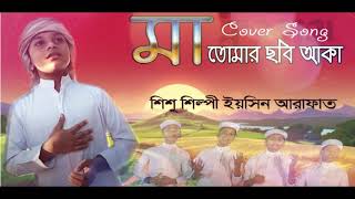 Ma Tomar Chobi Aka | মধুর সুরে দেশের গজল | Cover Song By Dhrubatara | Islamic Song