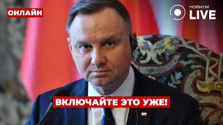 ❗️Вот это новости! Теперь послушайте, что ДУДА сказал про войну в Украине! День.LIVE