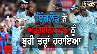 England ਨੇ Afghanistan ਨੂੰ ਬੁਰੀ ਤਰ੍ਹਾਂ ਹਰਾਇਆ