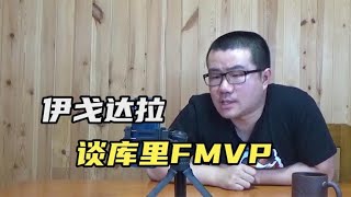 【徐静雨】伊戈达拉谈FMVP？话点到为止，但已经说出实情！