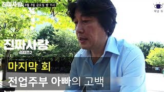 전업주부 아빠의 고백 🎤 [진짜사랑 리턴즈2] 마지막 회