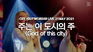 주는 이 도시의 주(God of this city) | 뉴송워십 | 4주년 기념 특별 집회 | CRY-OUT WORSHIP LIVE