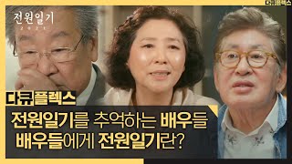 [다큐 플렉스] 전원일기를 추억하는 배우들! 배우들에게 전원일기란?, MBC 210709 방송