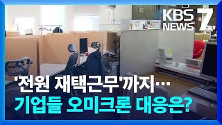 전원 재택근무·거점 사무실 활용…오미크론 확산에 기업들 방역 강화 / KBS  2022.02.03.