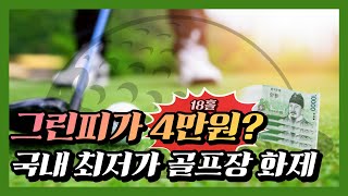 그린피가 18홀에 4만원? 국내 최저가 골프장 화제