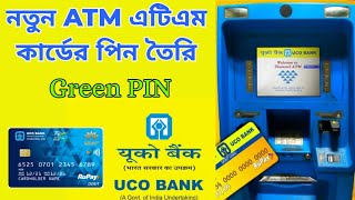 নতুন UCO BANK ATM (এটিএম) কার্ডের PIN তৈরি, GREEN PIN, টাকা তোলা, টাকা জমা, Generate ATM PIN