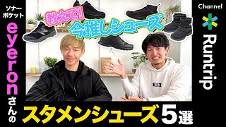 【スタメンシューズ】5選！アーティスト最速のソナーポケット・eyeronさんの今推しランニングシューズを教えてもらいました｜NIKE・HOKA・New Balance…オールブラックのシューズをご紹介