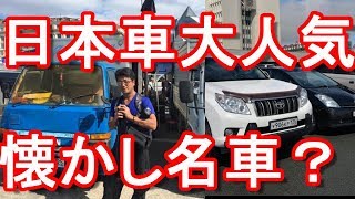 日本企業製品【日本車大人気】ロシア・ウラジオストクの日本車市場流通状況調査！Japanese cars inVladivostok in Russia