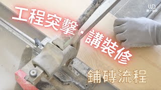 工程突擊 • 講裝修  鋪磚流程 | 泥水工程 | 室內設計| 裝修 | 裝修設計 | 願一設計