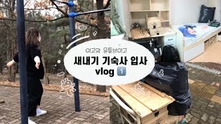 [이고의 vlog이고]-8 새내기 기숙사 입사 브이로그/22학번,2인실,룸메이트,기숙사짐,필수템, 이별✨