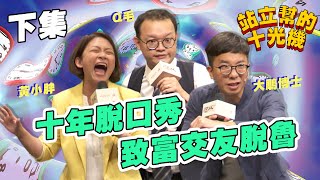 【脫口秀完整版】站立幫的十光機_下集｜Q毛、黃小胖、大鵰博士