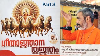 ഗീതാജ്ഞാന യജ്ഞം Part:3  തിരുവള്ളൂർ ശ്രീ മഹാദേവക്ഷേത്രം