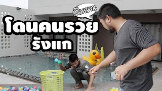 คนรวย Vs คนจน | “คางคกขึ้นวอ”