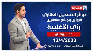 دوائر التسجيل العقاري.. الروتين وجشع المعقبين في رأي الأغلبية مع عمار برهان