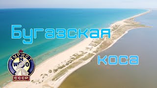 Бугазская коса