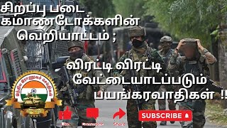 காஷ்மீரில் பாரா சிறப்பு படையினர் அச்சமின்றி சண்டையிட விரையும் வீடியோ #Indianarmy #parasf  #Jaihind