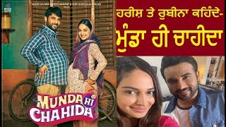 Harish Verma ਤੇ Rubina Bajwa ਕਹਿੰਦੇ- ਮੁੰਡਾ ਹੀ ਚਾਹੀਦਾ | Munda Hi Chahida Starcast Talk