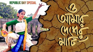 O Amar Desher Mati | ও আমার দেশের মাটি |  Republic Day Special | Dance With Nayan