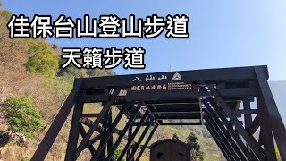 八仙山國家森林遊樂區、佳保台山登山步道、天籟步道