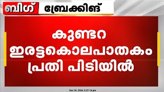 കുണ്ടറയിൽ അമ്മയെയും മുത്തച്ഛനെയും കൊലപ്പെടുത്തിയ പ്രതി ശ്രീനഗറിൽ പിടിയിൽ | Kollam