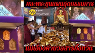 วัดจัดเพื่อความโปร่งใสคละพระขุนแผนพรายสุพรรณิการ์แม่เอื้องคำชุดกรรมการ