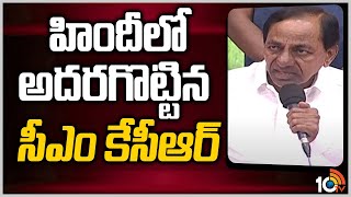 హిందీలో అదరగొట్టిన సీఎం కేసీఆర్ | KCR Hindi Speech On AtmaNirbhar Bharat | 10TV News