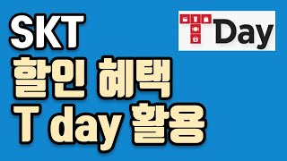 SKT 사용자분 T-day라는 할인혜택 꼭 누리시기 바래요(일반회원도 가능)