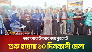 তারুণ্যের উৎসবে জয়পুরহাটে শুরু হয়েছে ১০ দিনব্যাপী মেলা | Joypurhat